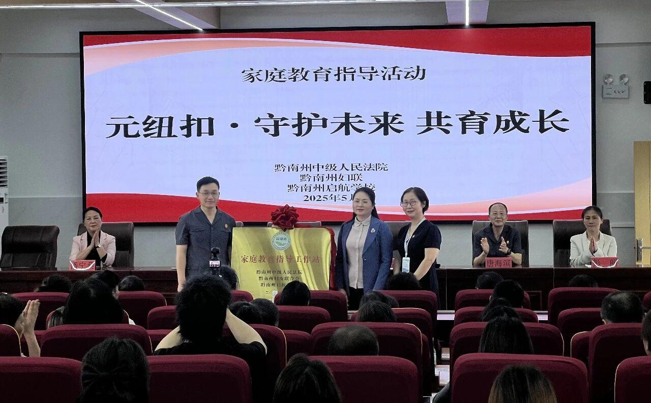 圖3 黔南中院與黔南州婦聯(lián)、黔南州啟航學(xué)校揭牌成立“家庭教育指導(dǎo)工作站”.jpg