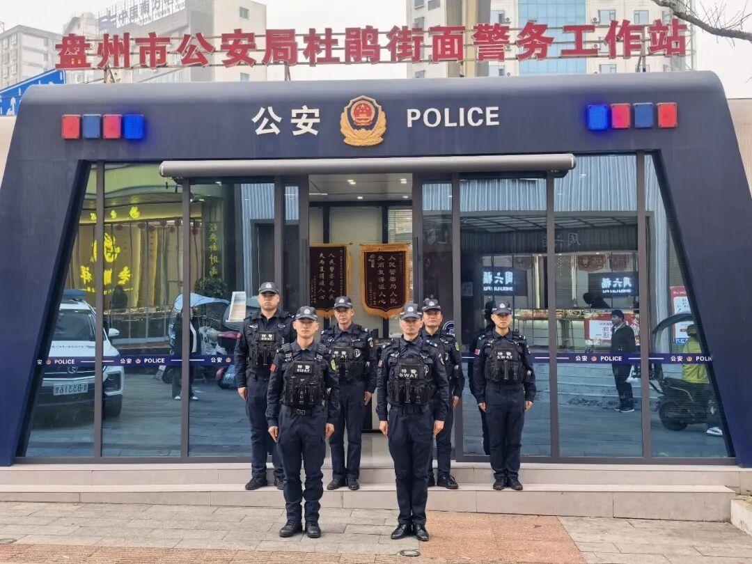 圖2盤州市公安局杜鵑街面警務(wù)站 &nbsp; &nbsp;唐超?。ê笈抛笠唬?jpg