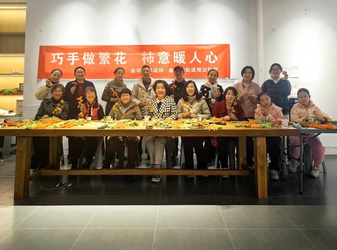 圖3 金華園司法所聯(lián)合觀云社區(qū)開展“巧手做繁花·柿意暖人心”活動(dòng)現(xiàn)場(chǎng).jpg