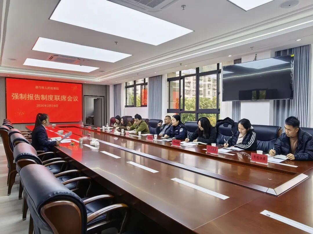 圖2 強(qiáng)制報(bào)告制度工作聯(lián)席會(huì)現(xiàn)場.jpg