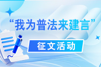 “我為普法來(lái)建言”征文活動(dòng)優(yōu)秀文章
