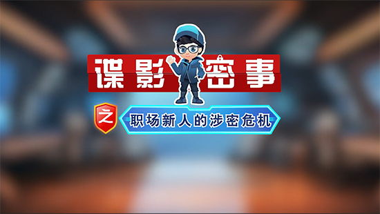 涉密文件處理不當(dāng)，后果很?chē)?yán)重！