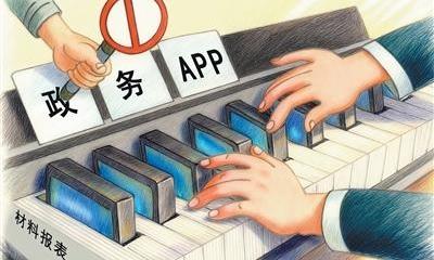 對(duì)政務(wù)移動(dòng)互聯(lián)網(wǎng)應(yīng)用程序進(jìn)行規(guī)范化管理