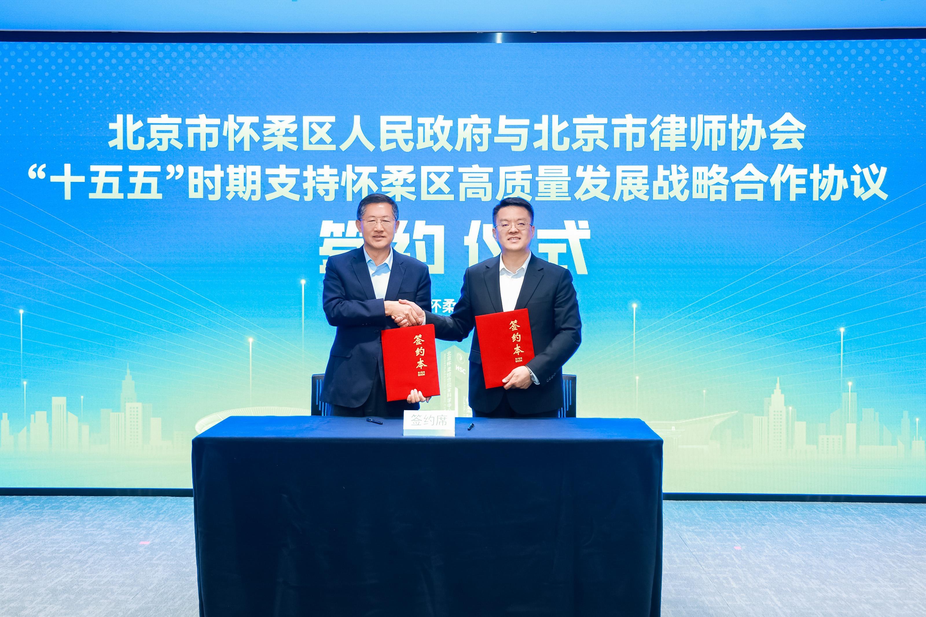 北京懷柔與市律協(xié)開啟“十五五”戰(zhàn)略合作