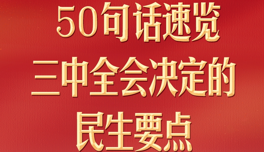 50句話，速覽三中全會決定的民生要點(diǎn)