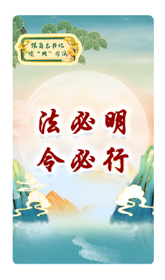 法必明、令必行