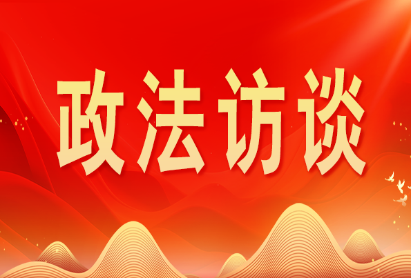 浙江省委常委、政法委書記王成國:加快推進(jìn)新時(shí)代政法工作現(xiàn)代化