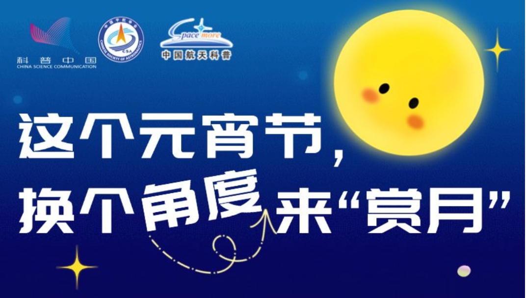 這個(gè)元宵節(jié)，換個(gè)角度來(lái)“賞月”