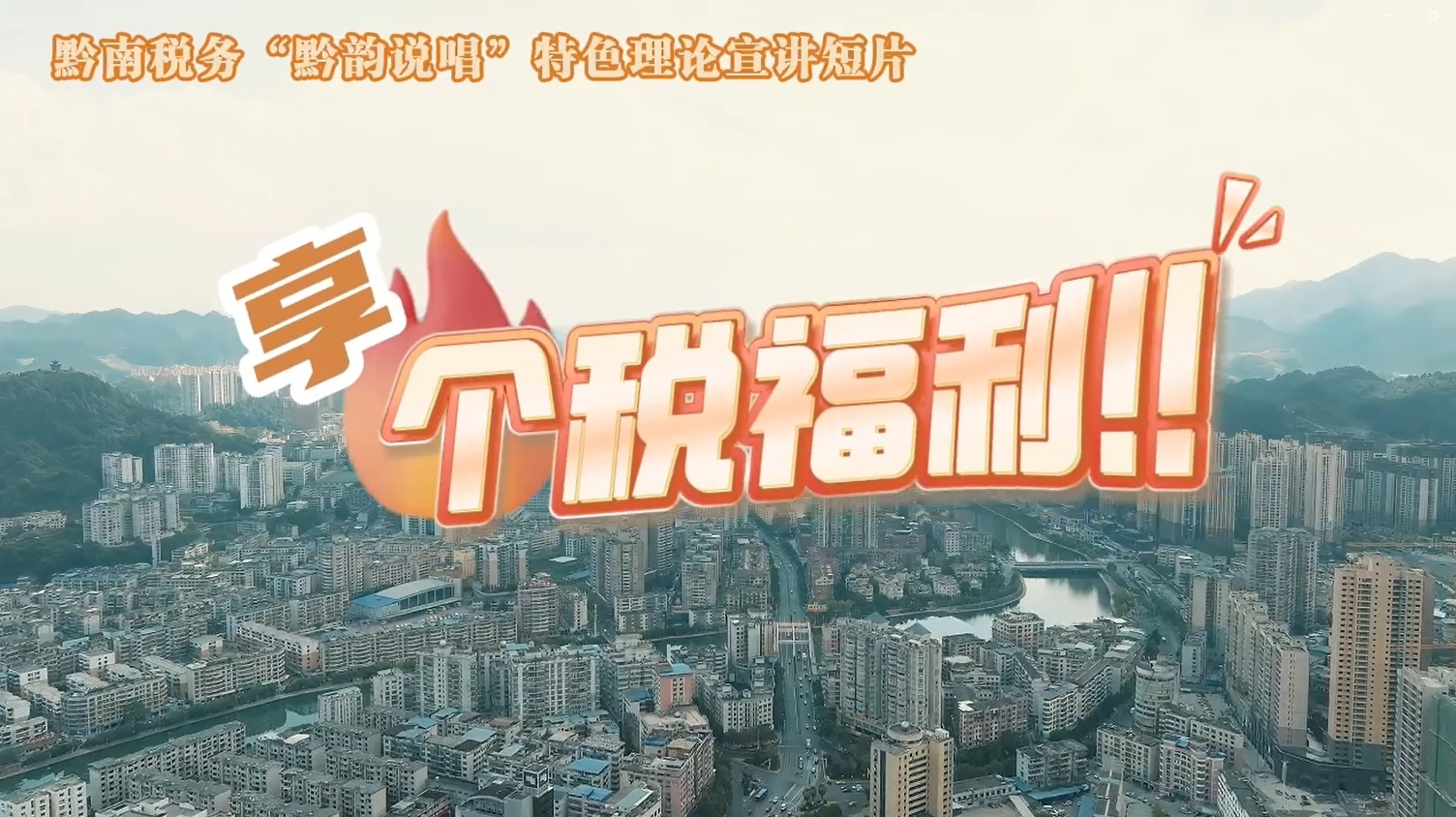黔南稅務(wù)“黔韻說(shuō)唱”特色理論宣講短片之享個(gè)稅福利！