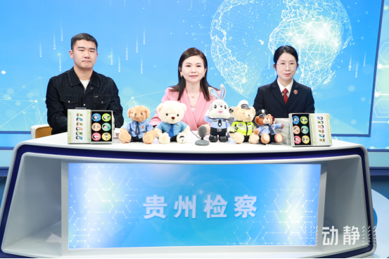 貴州省人民檢察院：檢察官變“主播”！讓法律知識(shí)“活”起來(lái)