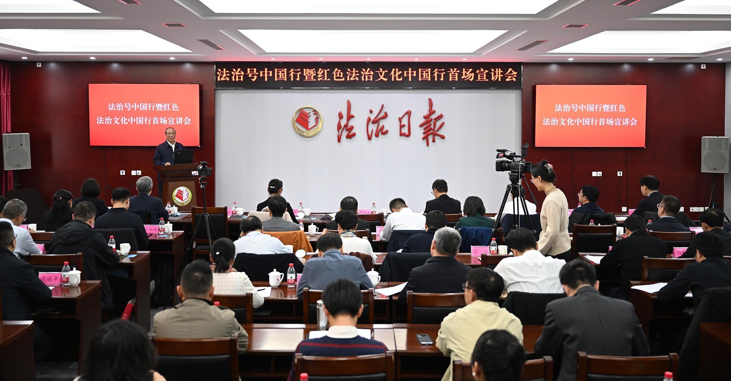 法治號(hào)中國行暨紅色法治文化中國行首場宣講會(huì)在京舉行
