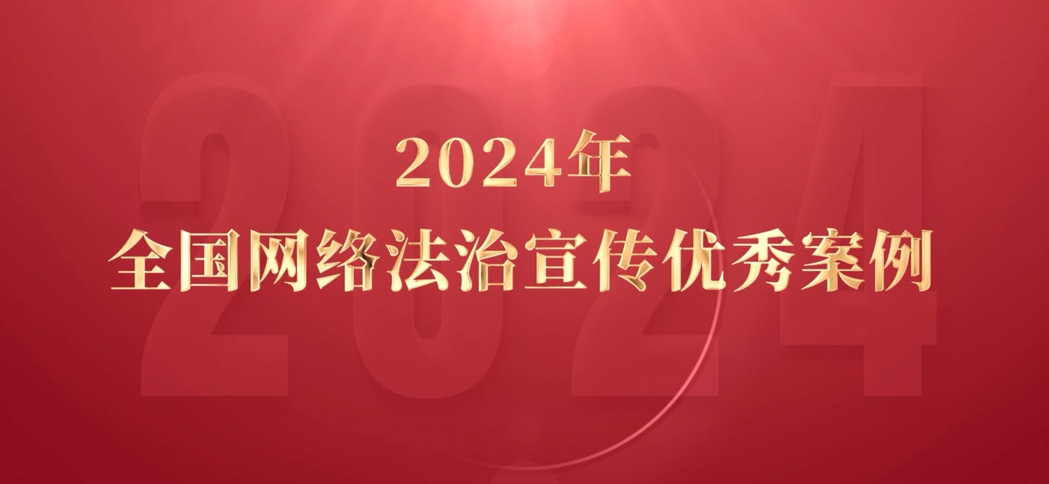 2024年全國網(wǎng)絡(luò)法治宣傳優(yōu)秀案例