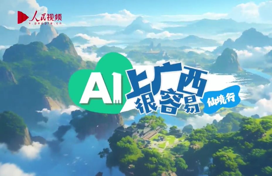 AI上廣西很容易｜仙境行