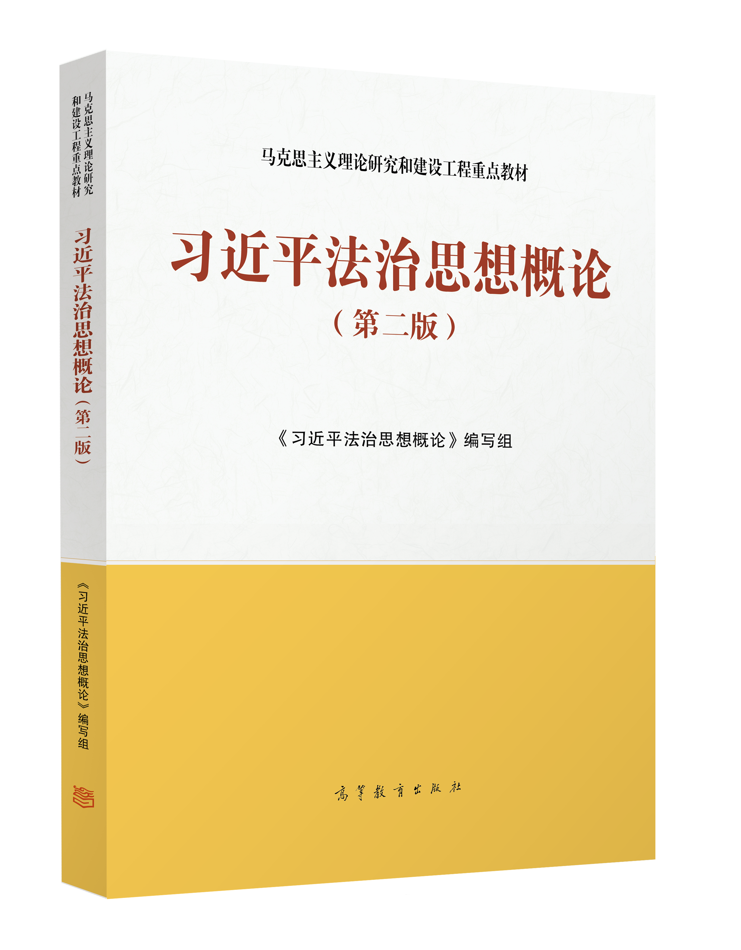 《習近平法治思想概論（第二版）》