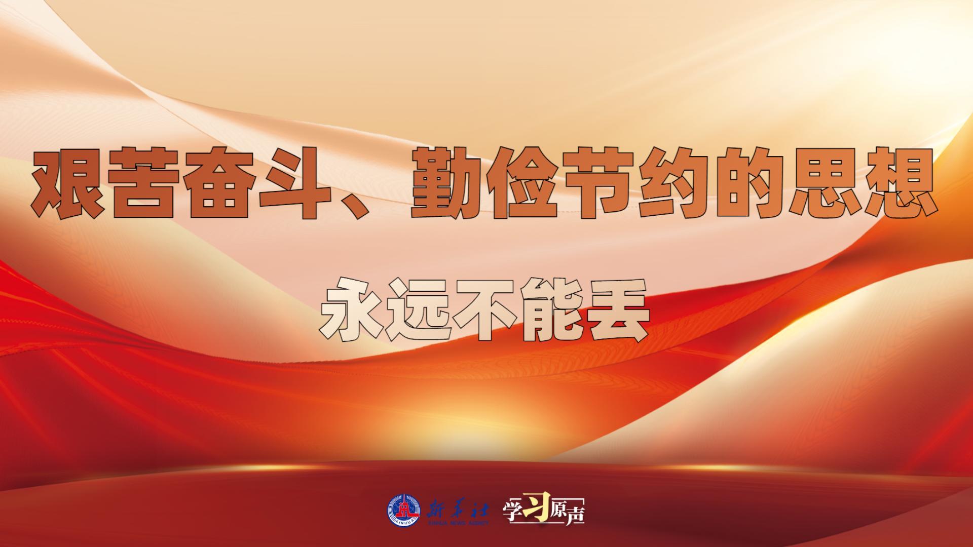 學(xué)習(xí)原聲丨艱苦奮斗、勤儉節(jié)約的思想永遠(yuǎn)不能丟