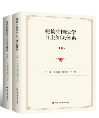 《建構中國法學自主知識體系（上下卷）》