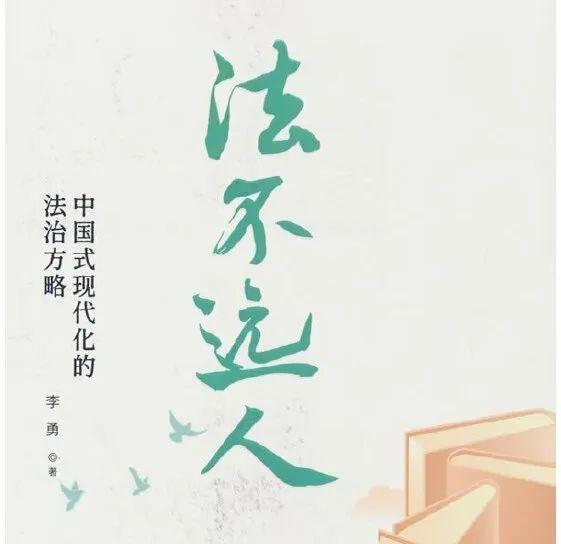 李勇：探尋法治與生活的交融