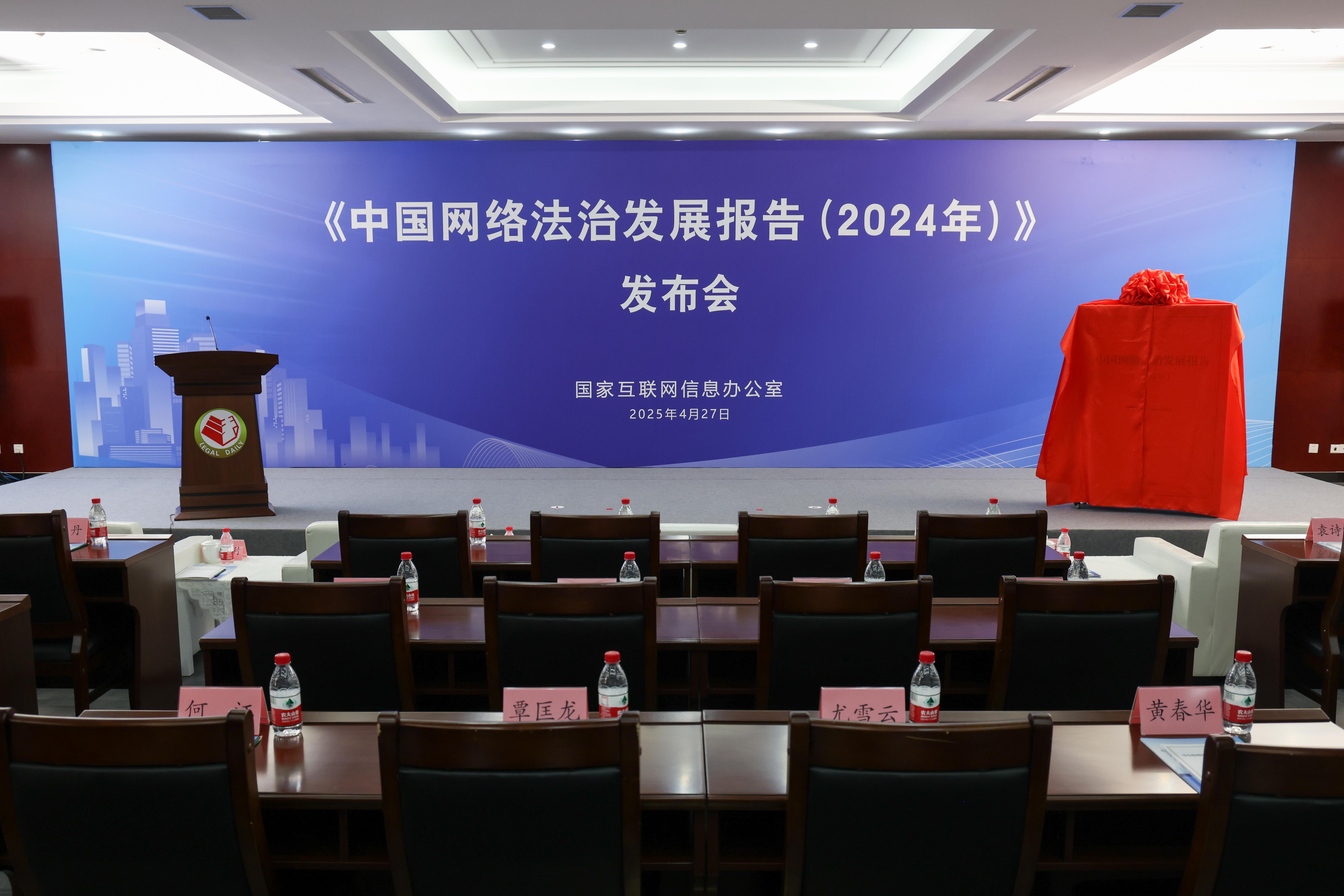 2024中國(guó)網(wǎng)絡(luò)法治發(fā)展報(bào)告發(fā)布