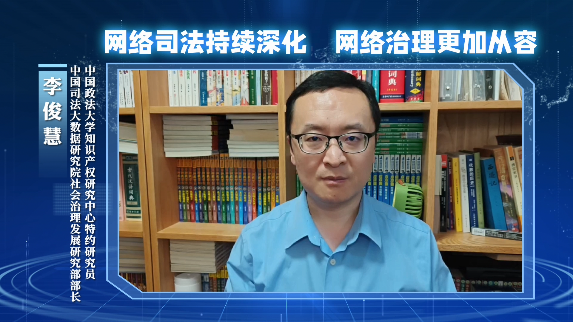 網(wǎng)絡(luò)司法持續(xù)深化，網(wǎng)絡(luò)治理更加從容