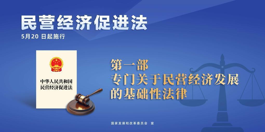 民營經(jīng)濟(jì)促進(jìn)法施行，這些內(nèi)容值得關(guān)注