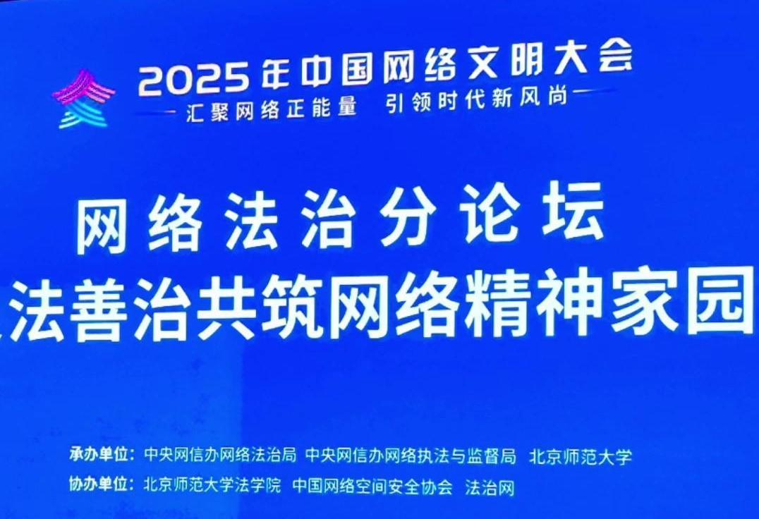 來(lái)了！2025年中國(guó)網(wǎng)絡(luò)文明大會(huì)網(wǎng)絡(luò)法治分論壇即將舉行