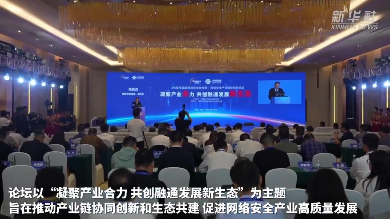 國(guó)家網(wǎng)絡(luò)安全宣傳周聚焦網(wǎng)絡(luò)安全產(chǎn)業(yè)鏈協(xié)同