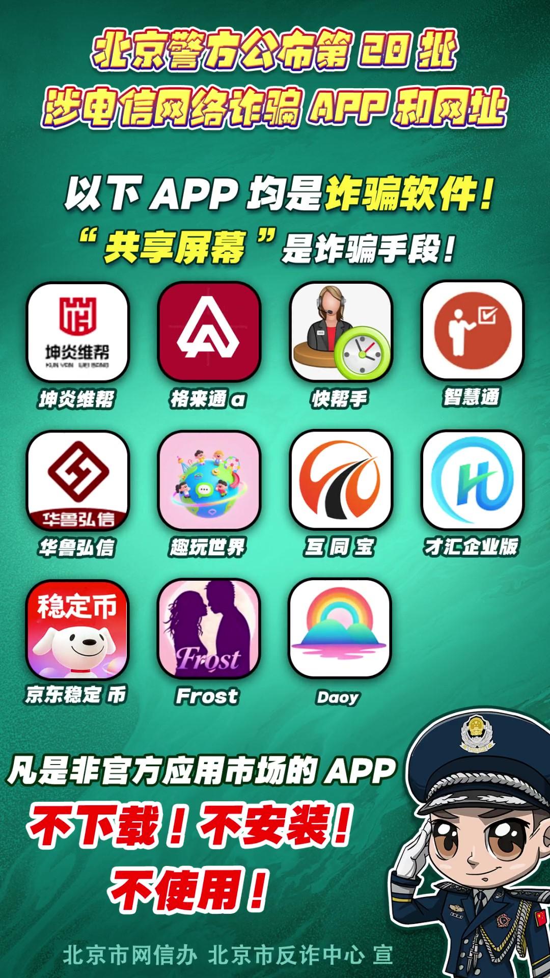 警惕！這些APP和網(wǎng)址涉電信網(wǎng)絡(luò)詐騙！