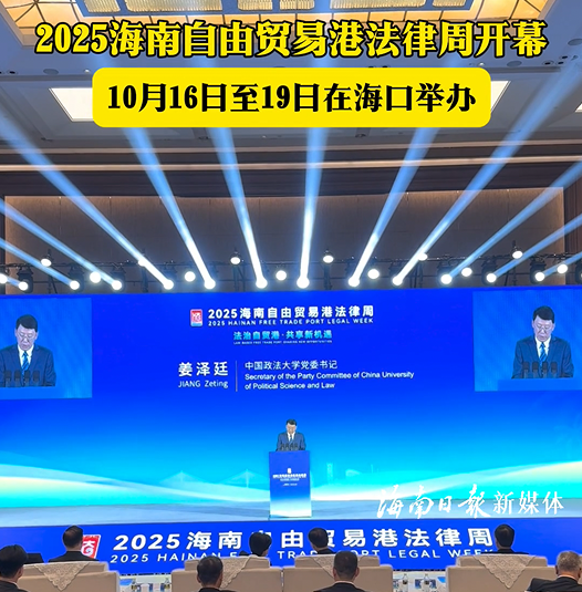 2025海南自由貿(mào)易港法律周在?？陂_幕