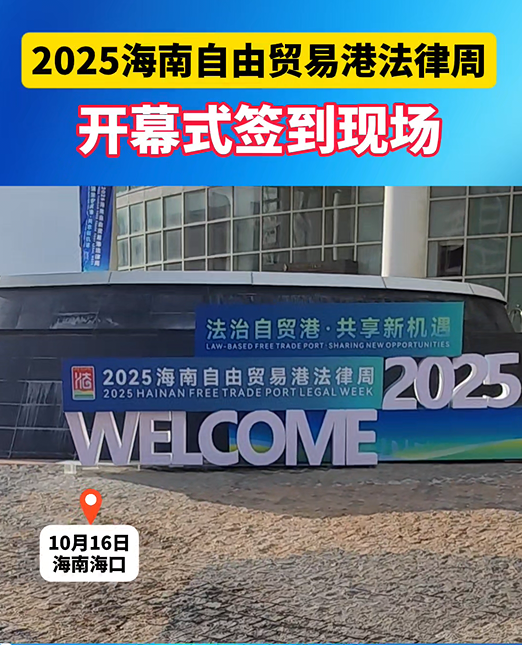 2025海南自貿(mào)港法律周開幕式簽到現(xiàn)場