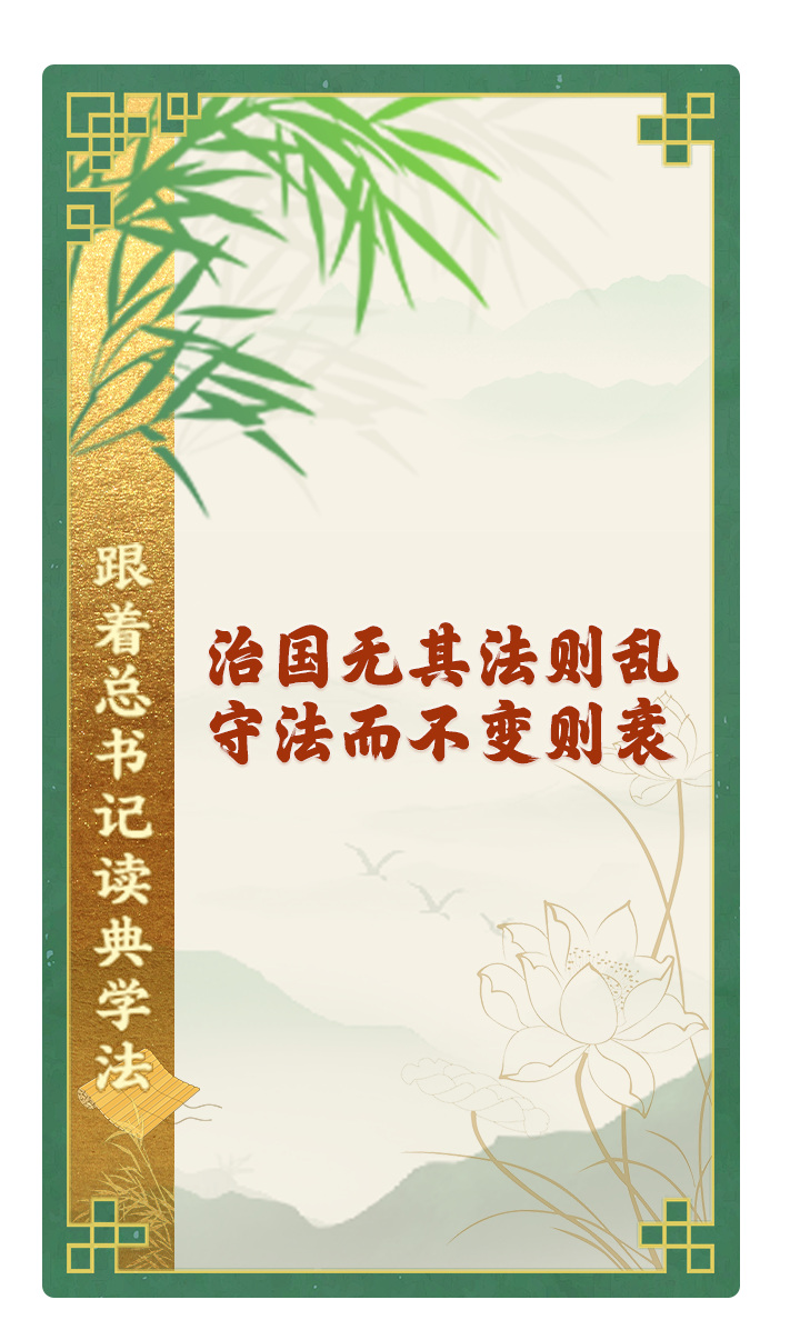 治國無其法則亂，守法而不變則衰