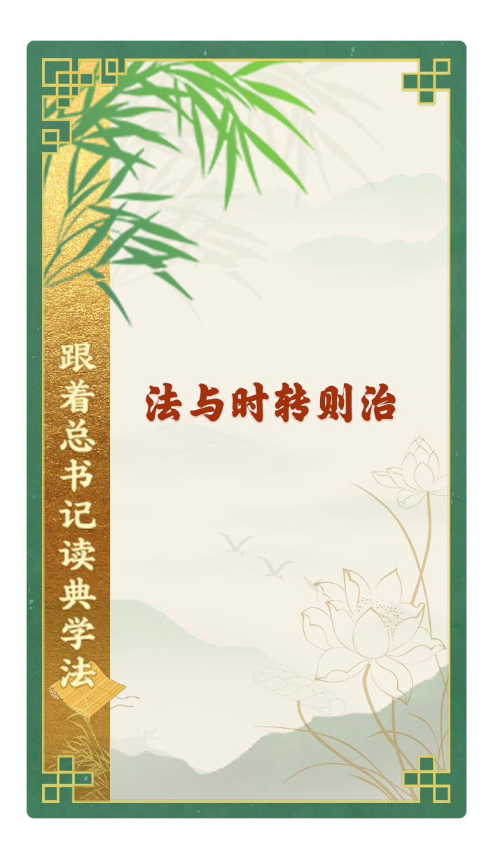 法與時轉(zhuǎn)則治