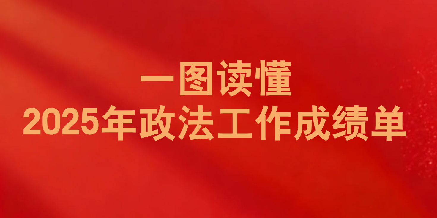 曬出“成績(jī)單”定下“路線圖”！一圖讀懂2026年中央政法工作會(huì)議重點(diǎn)→