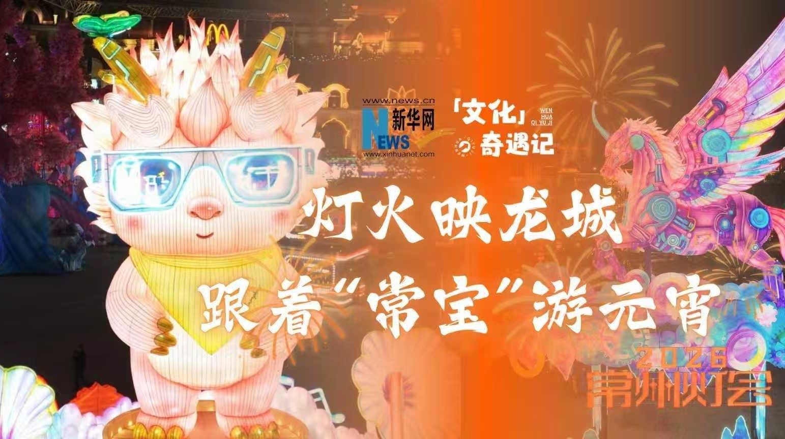 燈火映龍城，跟著“常寶”游元宵