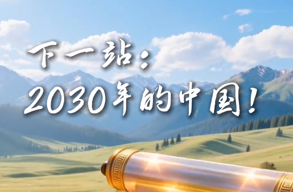 下一站：2030年的中國(guó)！
