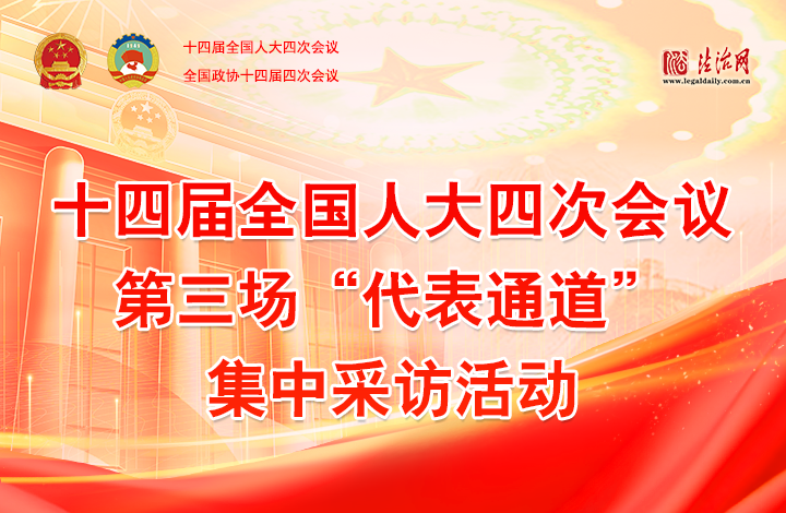 第三場(chǎng)“代表通道”集中采訪活動(dòng)