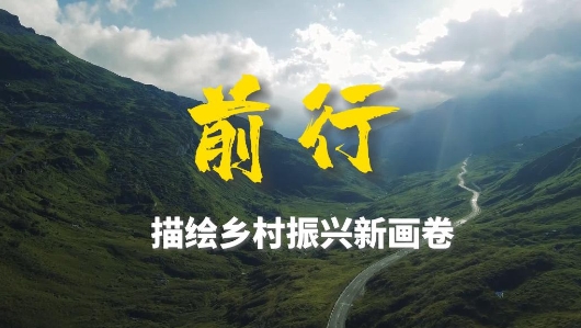 二十大時(shí)光丨前行，描繪鄉(xiāng)村振興新畫(huà)卷