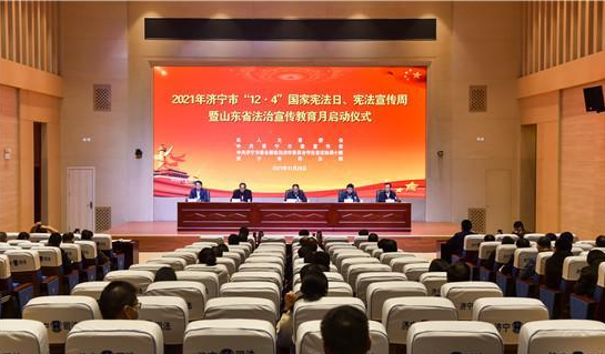 濟寧舉行2021年憲法宣傳周啟動儀式