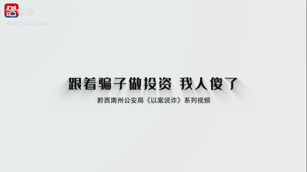 以案說詐|跟著騙子做投資，我人傻了