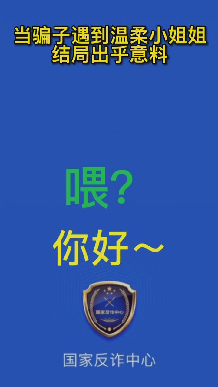 【最佛系反詐】當(dāng)騙子遇到溫柔的小姐姐，結(jié)局有點(diǎn)出乎意料