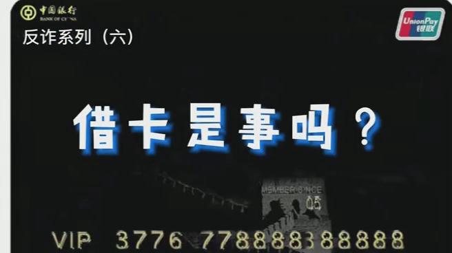 出借銀行卡？小心成為犯罪分子的幫兇！