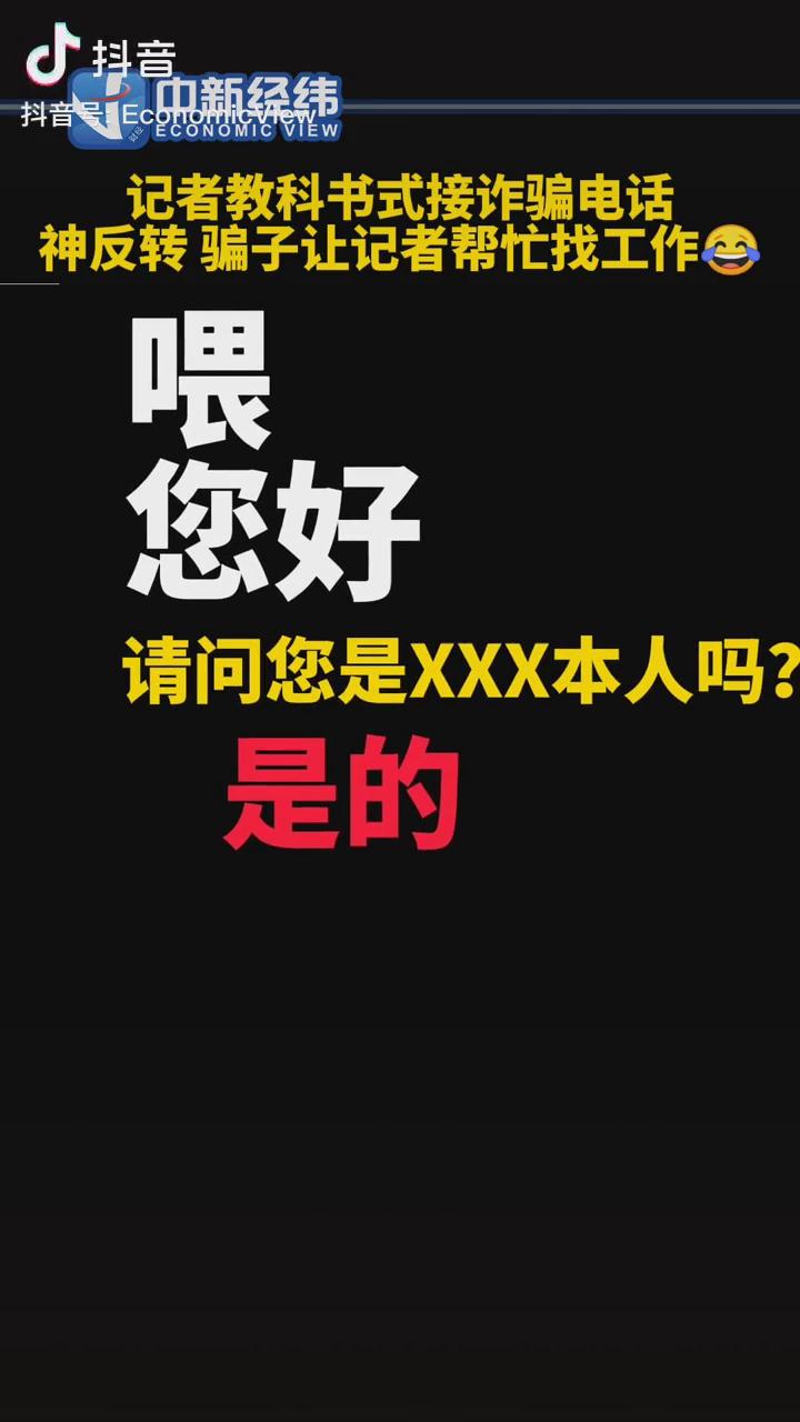 記者教科書式接詐騙電話，神反轉(zhuǎn)！