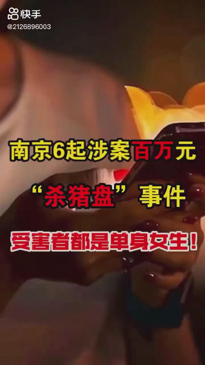 南京6起百萬元?dú)⒇i盤你被“殺豬”了嗎？